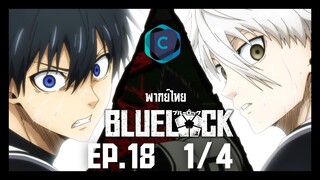 Blue Lock ขังดวลแข้ง ตอนที่ 18 [1/4] พากย์ไทย