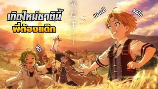 เกิดใหม่ชาตินี้พี่ต้องแด๊ก !! แปลไทย ( Cover-AnimeSS )
