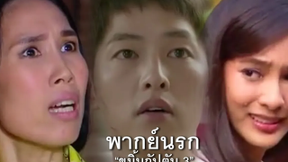 พากย์นรกEP3 "ขมิ้น กัปตัน" ตอน แม่ก็คือแม่!!