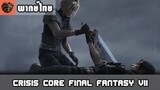 [พากย์ไทย] Crisis Core : Final Fantasy VII - ลาก่อนแซ็ค