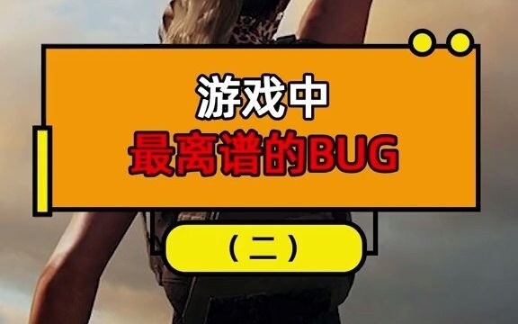 游戏中最离谱的BUG（二）