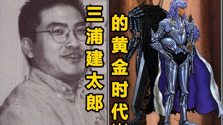 【漫画家】打造最惨男主的坑王之王，三浦建太郎的黄金时代(上)