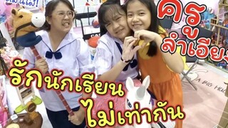 ครูลำเอียง! รักนักเรียนไม่เท่ากัน | ละครสั้นหรรษา | แม่ปูเป้ เฌอแตม Tam Story