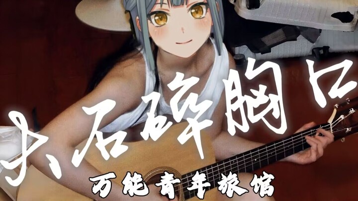 【填词】丰川祥子：胸口碎大石