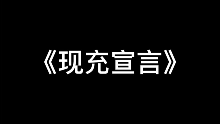 《现充宣言·正式退出二次元籍》