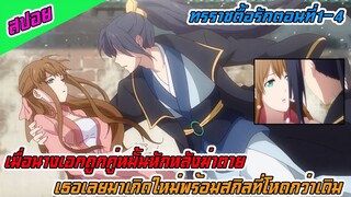 (สปอยอนิเมะ)ทรราชตื้อรักEP1-4เมื่อนางเอกถูกคู่หมั้นหักหลังฆ่าตายเธอเลยเกิดใหม่ด้วยสกิลที่โหดกว่าเดิม