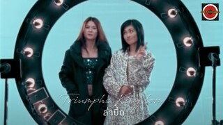 Triumphs Kingdom - ล่ำบึก (Macho) [Official MV]