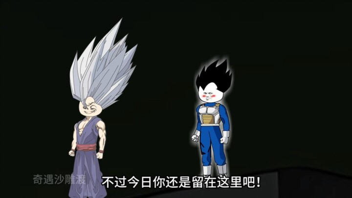 穿越到龙珠世界成为贝吉塔第一百八十一集