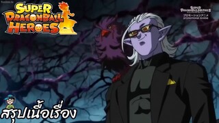 ตอนที่ 22 ภัยคุกคามที่น่ากลัวต้นไม้แห่งจักรวาล! ซูเปอร์ดราก้อนบอลฮีโร่ Super Dragon Ball Heroes สปอย