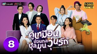 คู่เหมือนซ่อนกล ชุลมุนวุ่นรัก( STRANGER ANNIVERSARY) [ พากย์ไทย ] EP.8 | TVB Love Series