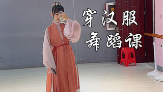 《穿汉服跳舞初体验》古典舞 梨花颂