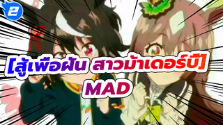 สู้เพื่อฝัน สาวม้าเดอร์บี้MAD_2