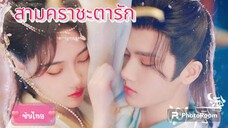 ตอนที่1สามคราชะตารัก