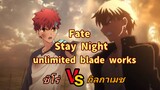 Fate Stay Night Unlimited Blade works ชิโร่Vs กิลกาเมช