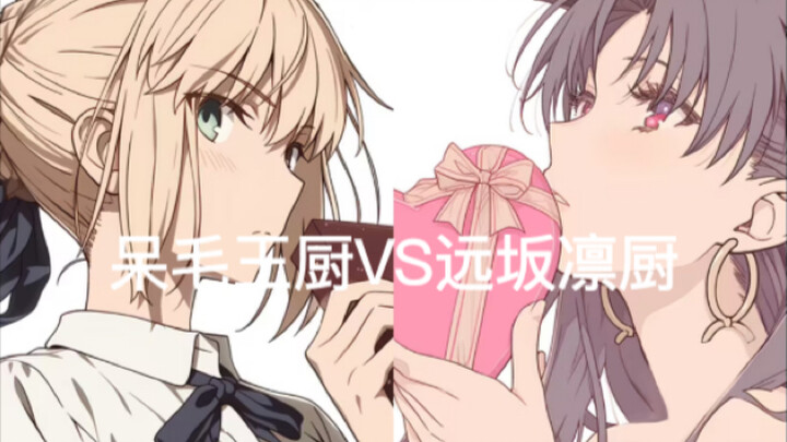 Saber厨和远坂凛厨现状Be like
