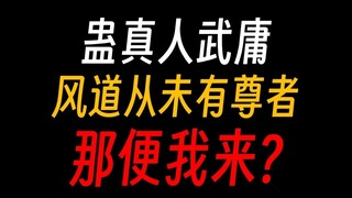 Gu Master Wu Yong: Back then, I punched the Demon Lord Lian Tian and stepped on the Protector of the