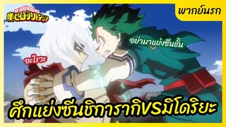 มายฮีโร่ อคาเดเมีย  My Hero Academia l พากย์นรก - ศึกแย่งซีนชิการากิVSมิโดริยะ