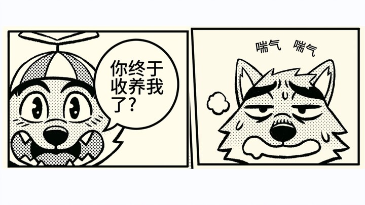 小大坏狼的心愿（坏蛋联盟 同人漫画）