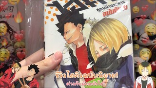 รีวิวไฮคิวฉบับนิยาย! ต่างกับมังงะอย่างไร? | Engdow Chill Chill