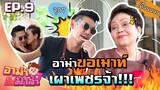 อาม่ามาล้ำ l รำลึกวันวาน กับคดีพริกที่ไม่มีวันลืม  l EP.9