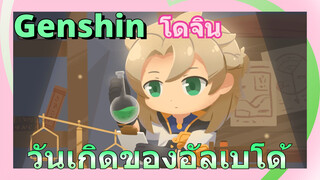 [เก็นชิน，โดจิน]วันเกิดของอัลเบโด้