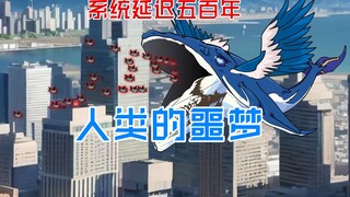 40这是人类永远无法遗忘的一天《系统延迟五百年》