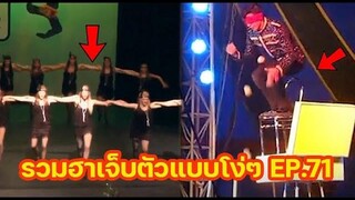 รวมความฮา เจ็บตัวแบบโง่ๆ EP71