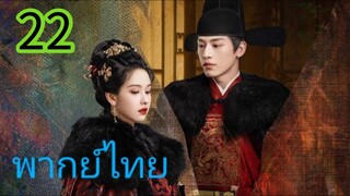สตรีเช่นข้าหาได้ยากยิ่ง EP 22