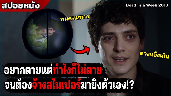 หนุ่มหล่อสุดท้อใจ อยากตาย แต่กลับรอดจากความตายถึง 10 ครั้ง! [สปอยหนัง Dead In a Week]