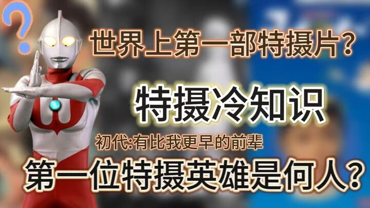 世界上第一部特摄片是什么？历史上第一位特摄英雄是谁？新人不知道的特摄冷知识！