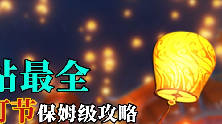 ｢Genshin Impact｣Hướng dẫn cấp độ bảo mẫu về Lễ hội đèn lồng Hải! Một video có thể giải quyết tất cả 