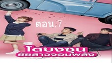 Ep.7 โดบงซุน ยัยสาวจอมพลัง พากษ์ไทย