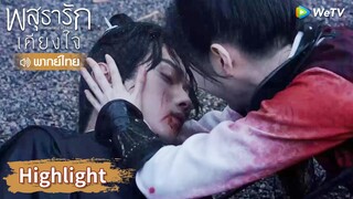 【พากย์ไทย】หลี่นี่ตกหลุมพราง อาอิ๋งรีบเข้ามาช่วย | Highlight EP31 | พสุธารักเคียงใจ | WeTV