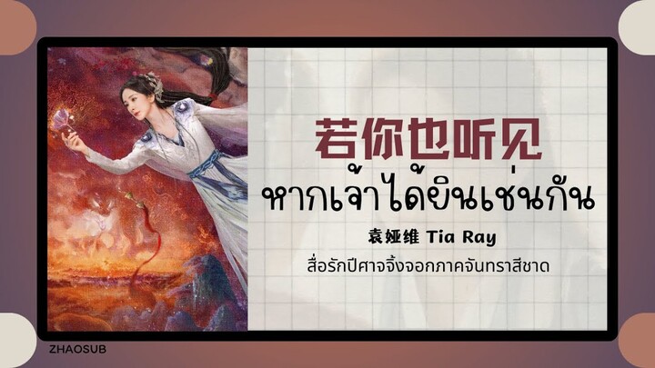 (แปลไทย/พินอิน) 若你也听见 หากเจ้าได้ยินเช่นกัน - 袁娅维 Tia Ray  《สื่อรักปีศาจจิ้งจอกภาคจันทราสีชาด》OST.