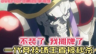 [Overlord] Mùa 4 49: Lão Cố ra tay thách đấu, Ngô Vương lập tức bị giết?