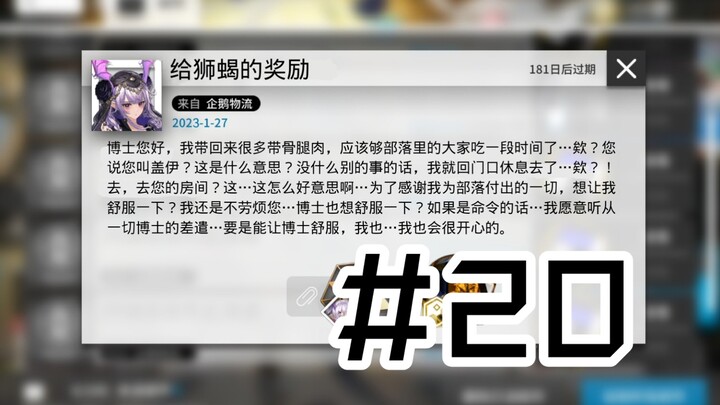 【邮件20】铃兰：刑啊，博士，又对我下手，真是可狱而不可求啊