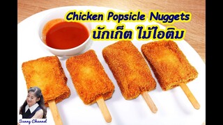 นักเก็ตไก่ ไม้ไอติม : Chicken popsicle Nuggets l Sunny Channel