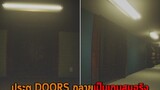 ประตู DOORS กลายเป็นเกมสมจริง