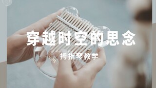 【拇指琴教学】《穿越时空的思念》卡林巴教学，是否脑海浮现了某个人想要弹给他听呢？