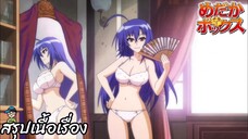 ตอนที่ 1 คุมสภานักเรียน! Medaka Box คุโรคามิ มาดากะ สปอย