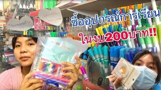 200 บาทในร้านเครื่องเขียน จะรอดหรือจะร่วง!!