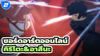 ซอร์ดอาร์ตออนไลน์ | ตอนพิเศษ：คิริโตะ&อาสึนะ_2