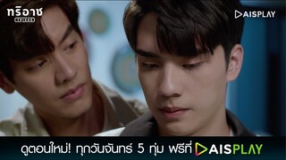 ผมจะตายใช่มั้ย.. | Triage ทริอาช Highlight EP.10 [1/5]