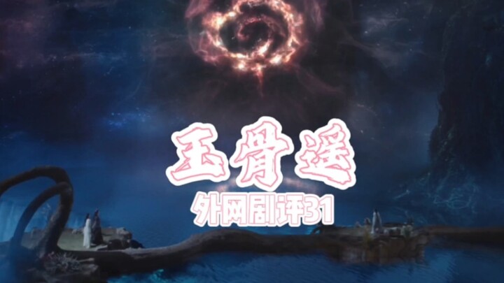 【玉骨遥】外网评论31~樱酱：玉骨遥已经足够受欢迎了，表示不理解咱这为什么这么认为。
