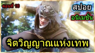 [สปอย] (จิตวิญญาณแห่งเทพ) พระเอกแก้แค้นได้สำเร็จด้วยพลังปีกไฟเทพเจ้า!! (สปอยอนิเมชั่น) ตอนที่ 16