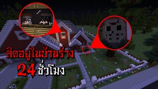 ถ้าเกิด!! ติดอยู่ในบ้านร้าง ของฆาตกร 24ชั่วโมง!! - (Minecraft บ้านร้าง)