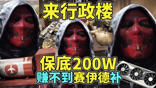 赛伊德:来行政楼绝不低于200个W，低了伊德给你补！