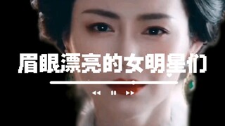 眉眼漂亮的女明星们