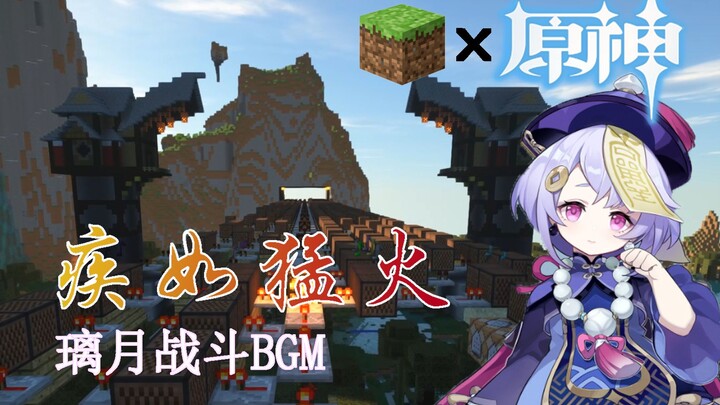 【原神x红石音乐】璃月刮痧曲 BGM 疾如猛火【Minecraft 我的世界】