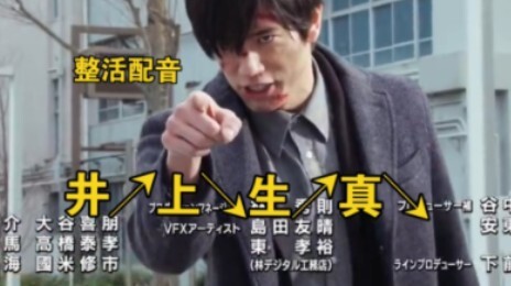 【假面骑士加布/配音】井↗上↘生↗真↘